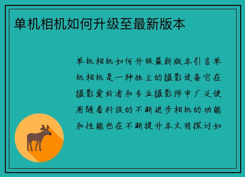 单机相机如何升级至最新版本
