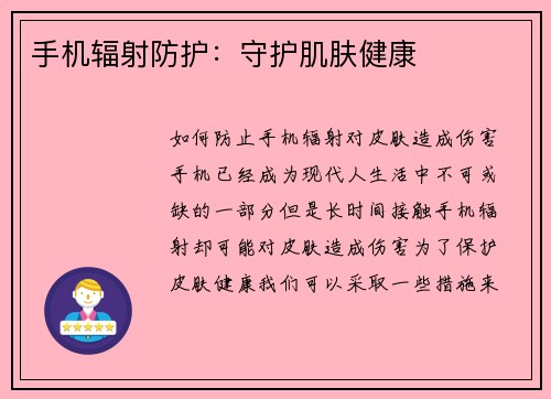 手机辐射防护：守护肌肤健康
