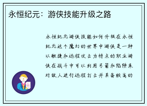永恒纪元：游侠技能升级之路
