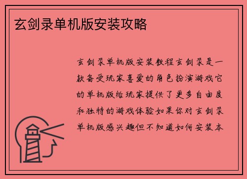 玄剑录单机版安装攻略
