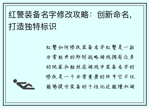 红警装备名字修改攻略：创新命名，打造独特标识