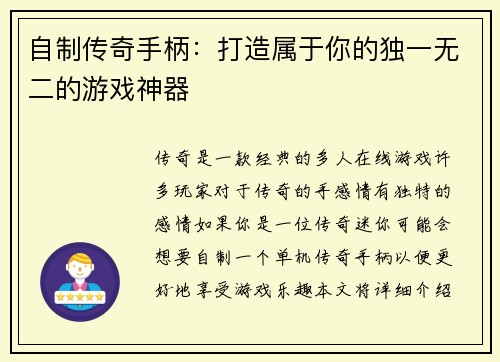 自制传奇手柄：打造属于你的独一无二的游戏神器